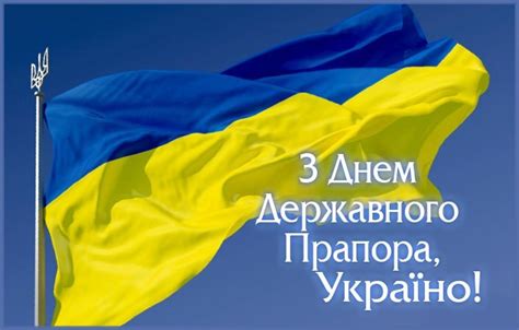 з днем державного прапора україни
